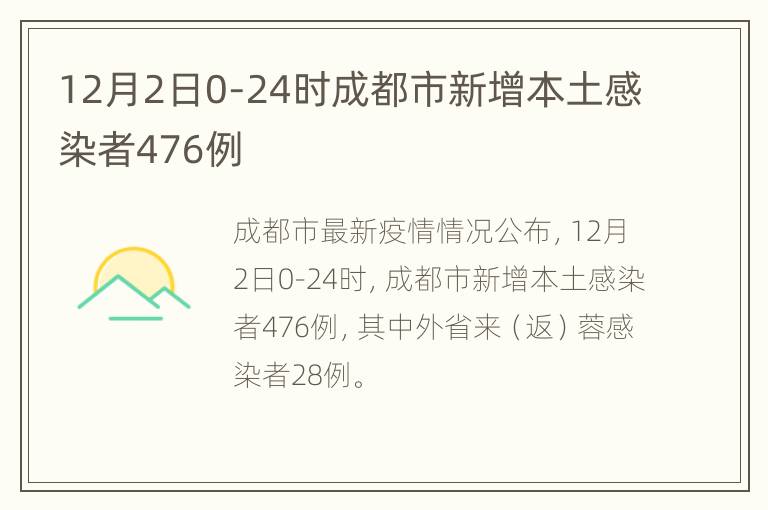 12月2日0-24时成都市新增本土感染者476例