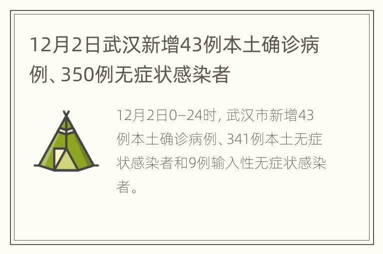 12月2日武汉新增43例本土确诊病例、350例无症状感染者