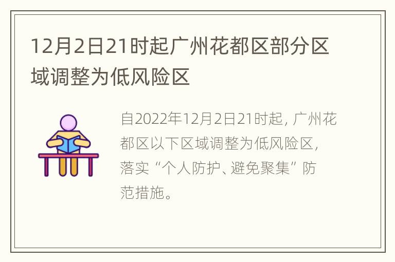 12月2日21时起广州花都区部分区域调整为低风险区