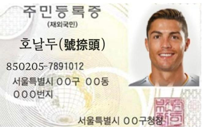 C罗献乌龙助攻后 韩国网友为其制作韩国身份证