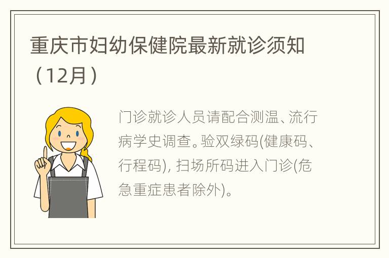 重庆市妇幼保健院最新就诊须知（12月）