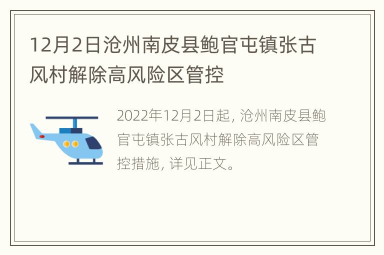 12月2日沧州南皮县鲍官屯镇张古风村解除高风险区管控