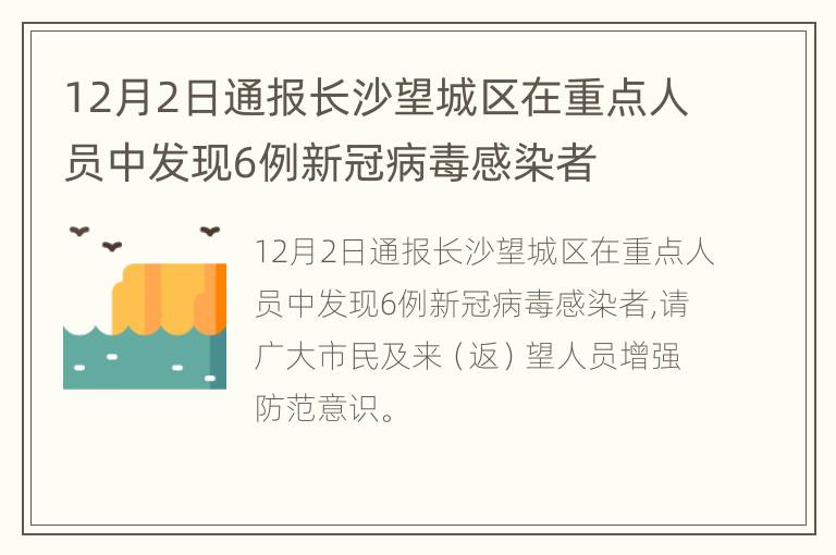 12月2日通报长沙望城区在重点人员中发现6例新冠病毒感染者