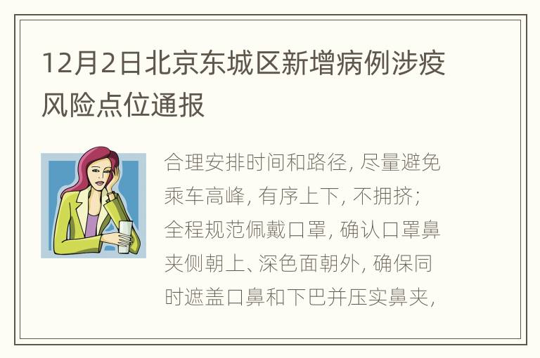 12月2日北京东城区新增病例涉疫风险点位通报