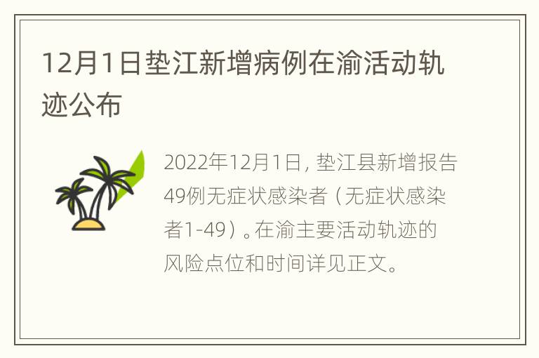 12月1日垫江新增病例在渝活动轨迹公布