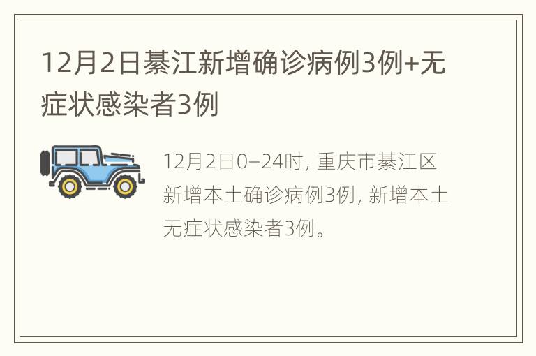 12月2日綦江新增确诊病例3例+无症状感染者3例