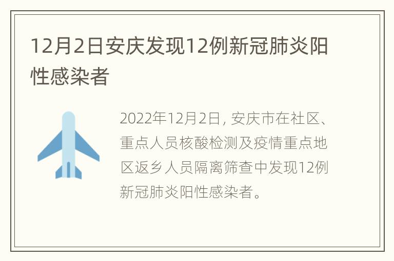 12月2日安庆发现12例新冠肺炎阳性感染者