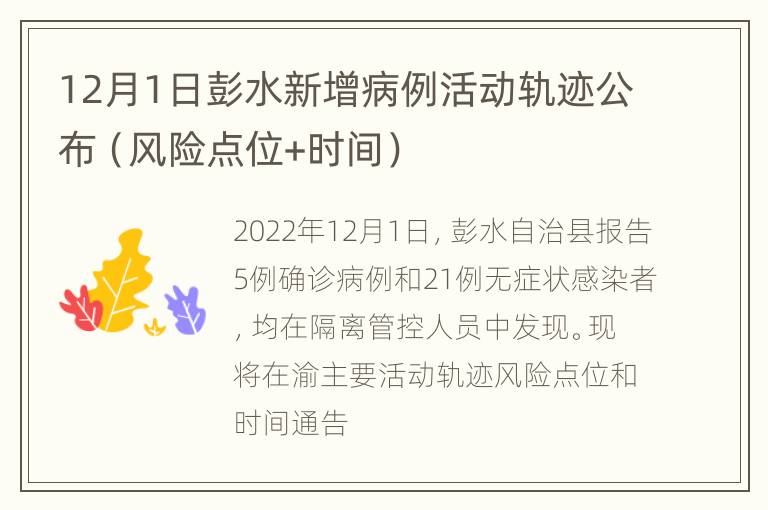 12月1日彭水新增病例活动轨迹公布（风险点位+时间）