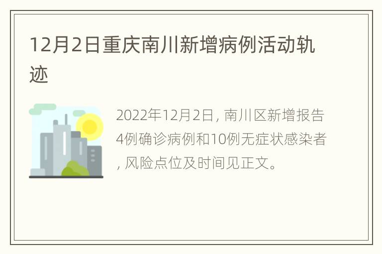 12月2日重庆南川新增病例活动轨迹
