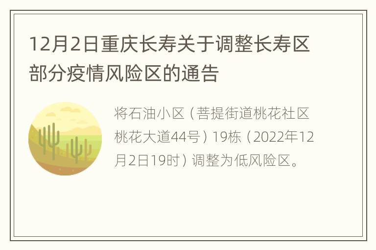 12月2日重庆长寿关于调整长寿区部分疫情风险区的通告