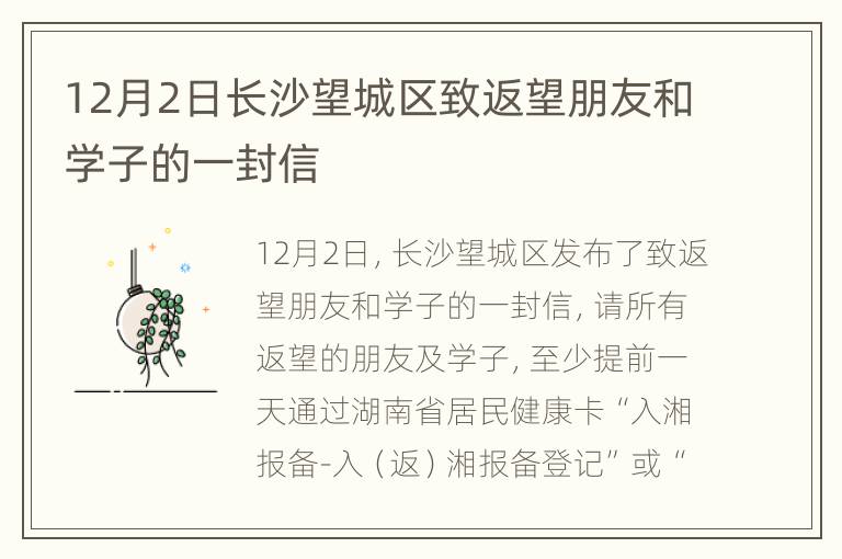 12月2日长沙望城区致返望朋友和学子的一封信