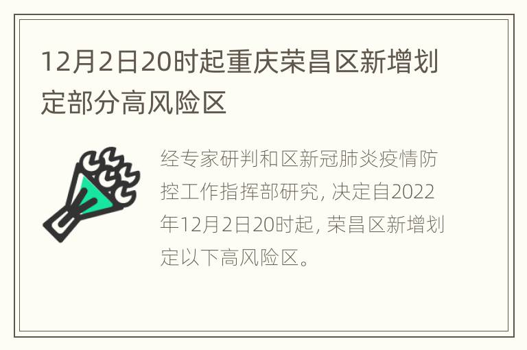 12月2日20时起重庆荣昌区新增划定部分高风险区