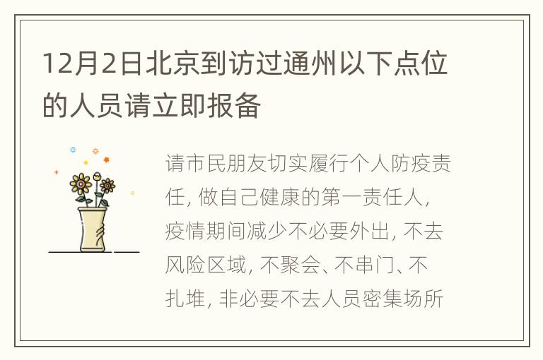 12月2日北京到访过通州以下点位的人员请立即报备