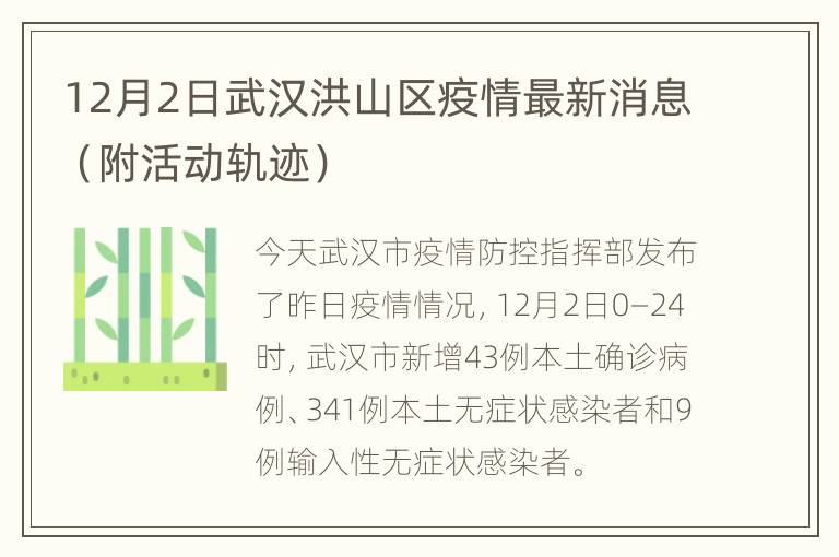 12月2日武汉洪山区疫情最新消息（附活动轨迹）