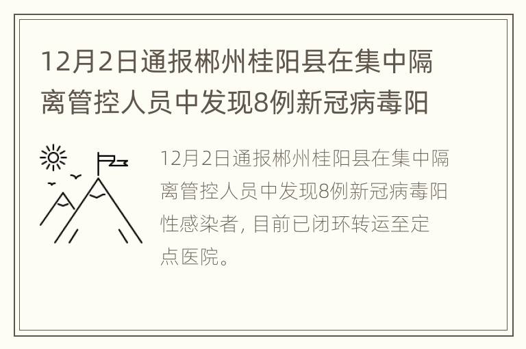 12月2日通报郴州桂阳县在集中隔离管控人员中发现8例新冠病毒阳性感染者