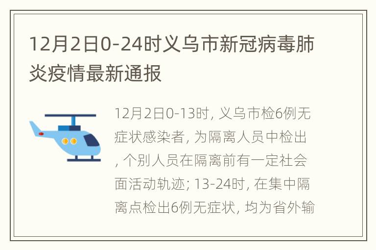 12月2日0-24时义乌市新冠病毒肺炎疫情最新通报