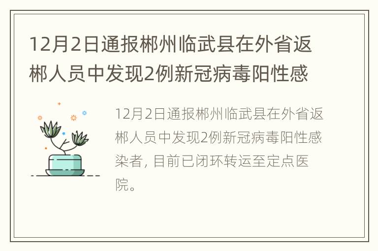 12月2日通报郴州临武县在外省返郴人员中发现2例新冠病毒阳性感染者