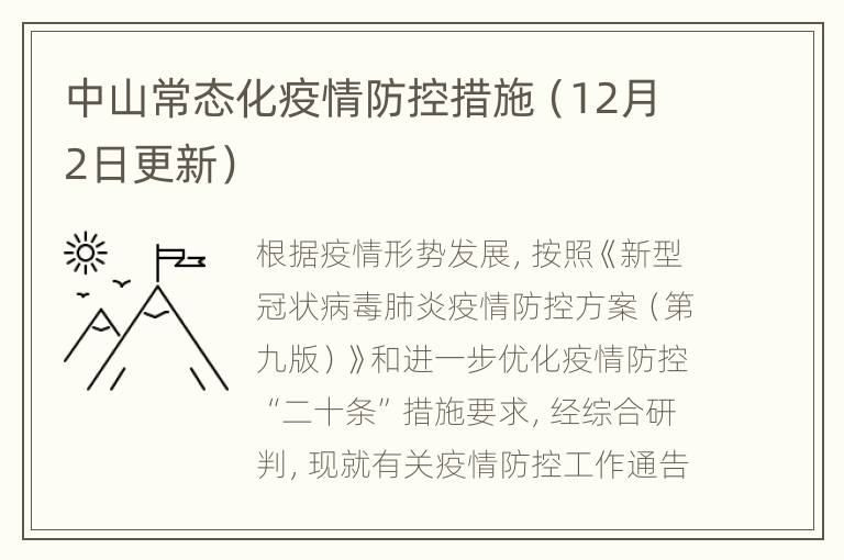 中山常态化疫情防控措施（12月2日更新）