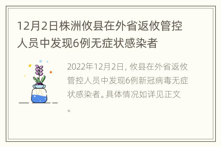 12月2日株洲攸县在外省返攸管控人员中发现6例无症状感染者