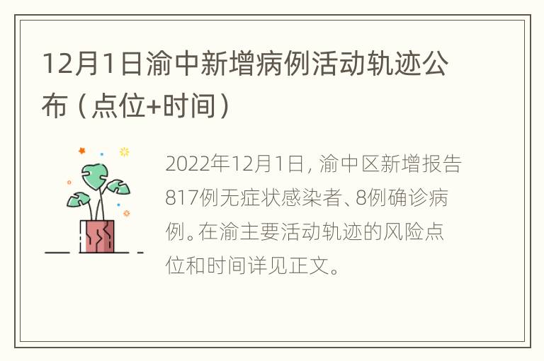 12月1日渝中新增病例活动轨迹公布（点位+时间）