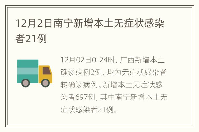 12月2日南宁新增本土无症状感染者21例