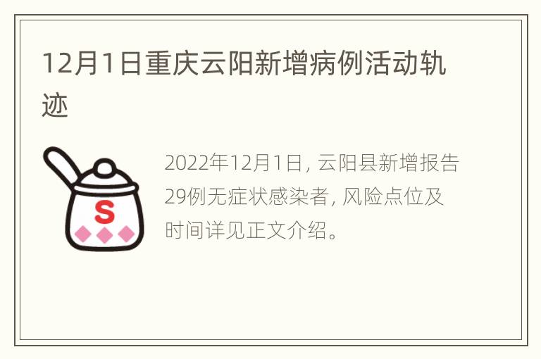 12月1日重庆云阳新增病例活动轨迹