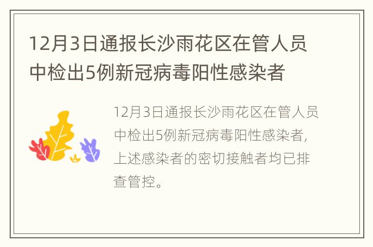 12月3日通报长沙雨花区在管人员中检出5例新冠病毒阳性感染者