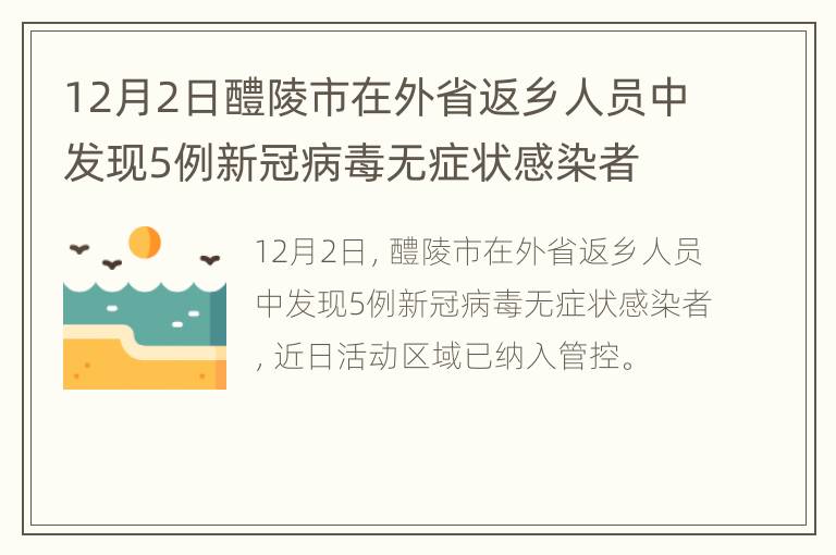 12月2日醴陵市在外省返乡人员中发现5例新冠病毒无症状感染者