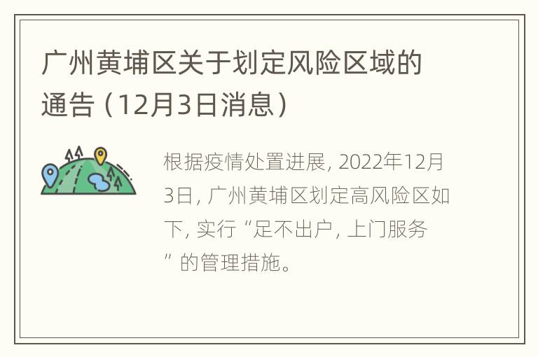 广州黄埔区关于划定风险区域的通告（12月3日消息）