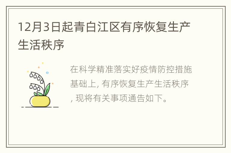 12月3日起青白江区有序恢复生产生活秩序