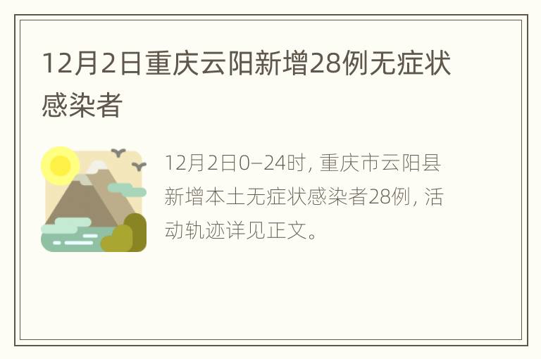 12月2日重庆云阳新增28例无症状感染者