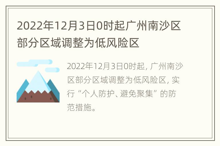 2022年12月3日0时起广州南沙区部分区域调整为低风险区