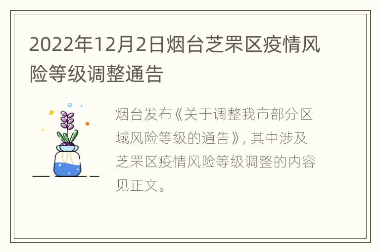 2022年12月2日烟台芝罘区疫情风险等级调整通告