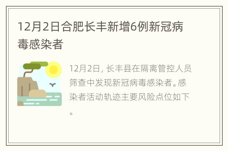 12月2日合肥长丰新增6例新冠病毒感染者