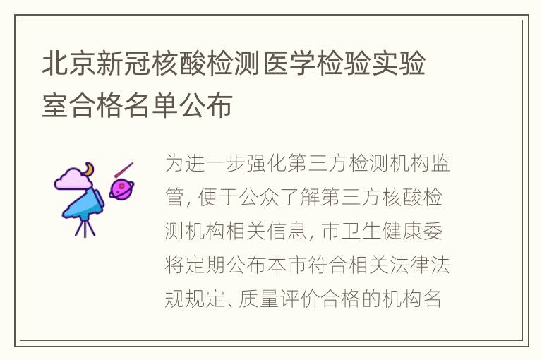 北京新冠核酸检测医学检验实验室合格名单公布