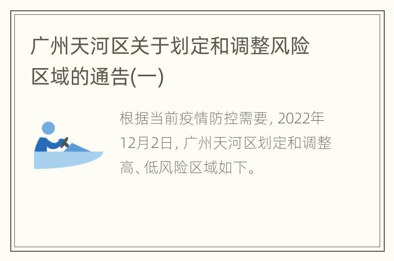 广州天河区关于划定和调整风险区域的通告(一)