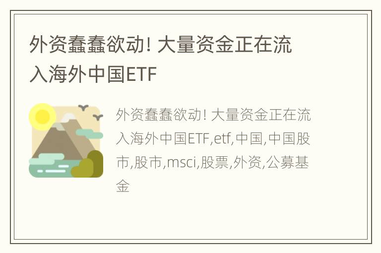 外资蠢蠢欲动！大量资金正在流入海外中国ETF