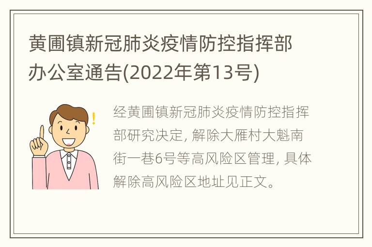 黄圃镇新冠肺炎疫情防控指挥部办公室通告(2022年第13号)