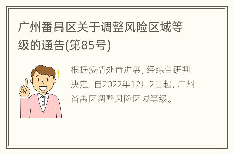 广州番禺区关于调整风险区域等级的通告(第85号)