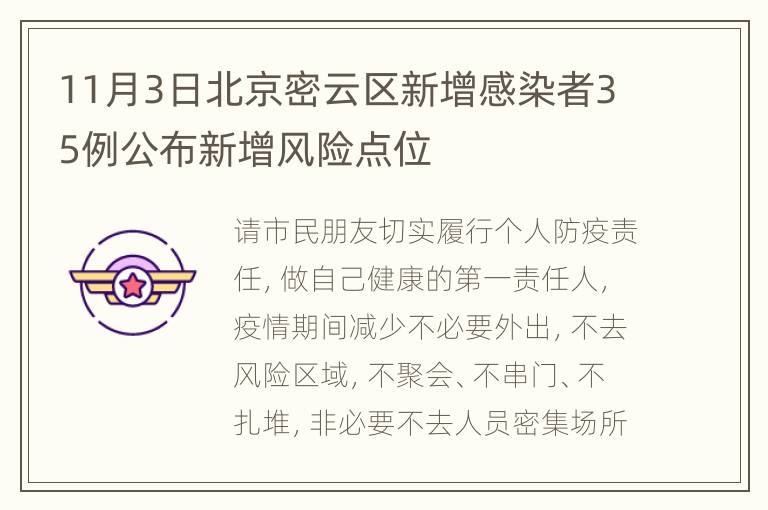 11月3日北京密云区新增感染者35例公布新增风险点位