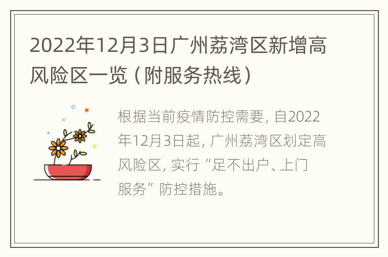 2022年12月3日广州荔湾区新增高风险区一览（附服务热线）