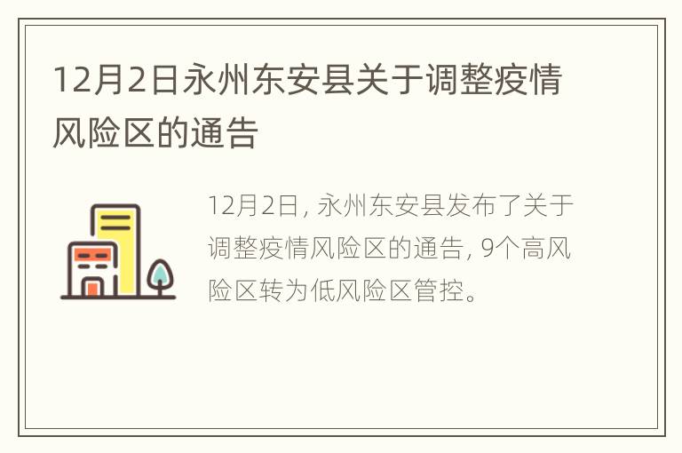 12月2日永州东安县关于调整疫情风险区的通告