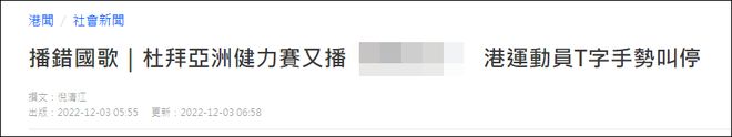 国际赛事又“播错国歌”，香港运动员打手势叫停