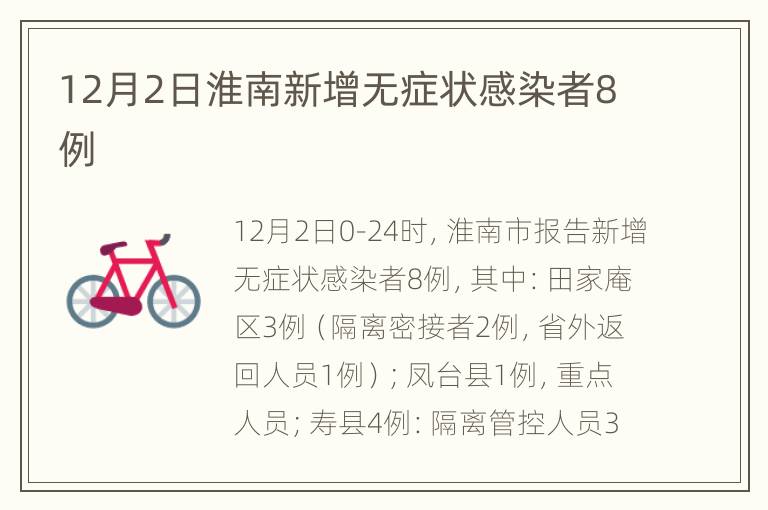 12月2日淮南新增无症状感染者8例