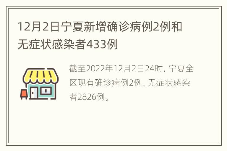 12月2日宁夏新增确诊病例2例和无症状感染者433例