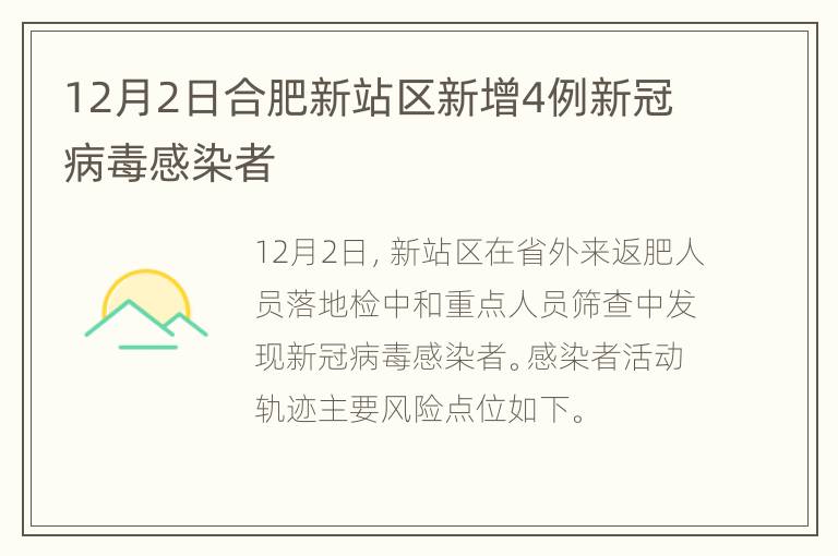 12月2日合肥新站区新增4例新冠病毒感染者