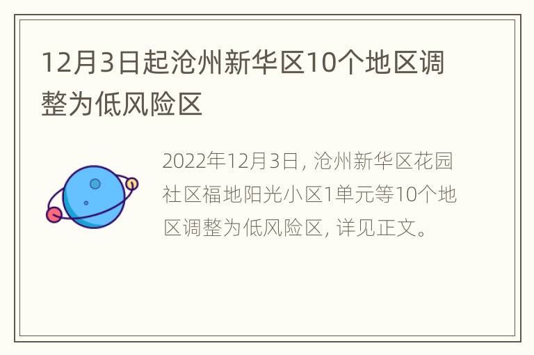 12月3日起沧州新华区10个地区调整为低风险区