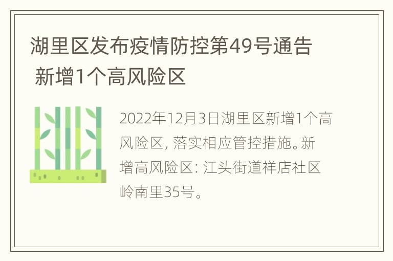 湖里区发布疫情防控第49号通告 新增1个高风险区