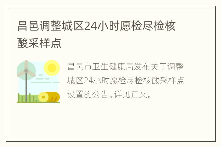 昌邑调整城区24小时愿检尽检核酸采样点