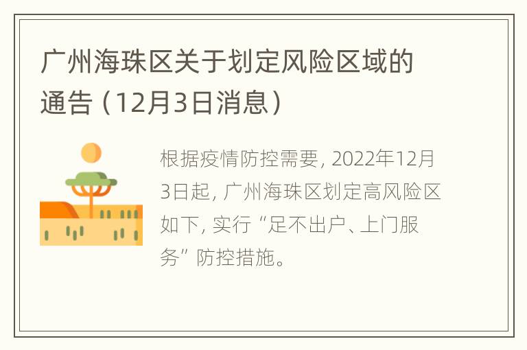 广州海珠区关于划定风险区域的通告（12月3日消息）